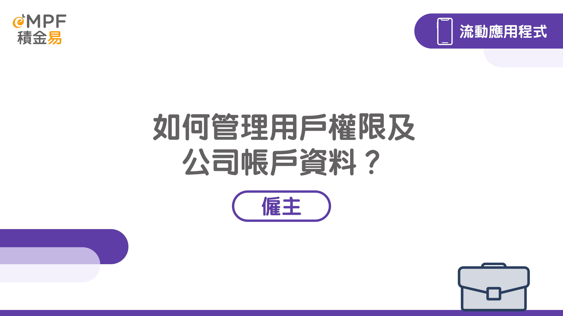 [流動應用程式] 如何管理用戶權限及公司帳戶資料？